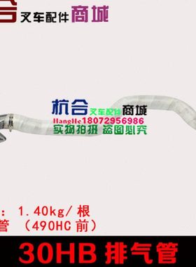 适用杭叉30hb叉车排气管   H30/35H/30HB配490B发动机排气接管　