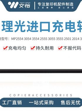 理光MP2554 3054 3554 4054 5054 6054SP 2501 1813 3350充电辊