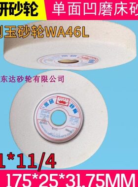 帝研小磨床砂轮白刚玉砂轮7*1*11/4 单面凹砂轮WA46L175*32*31.75