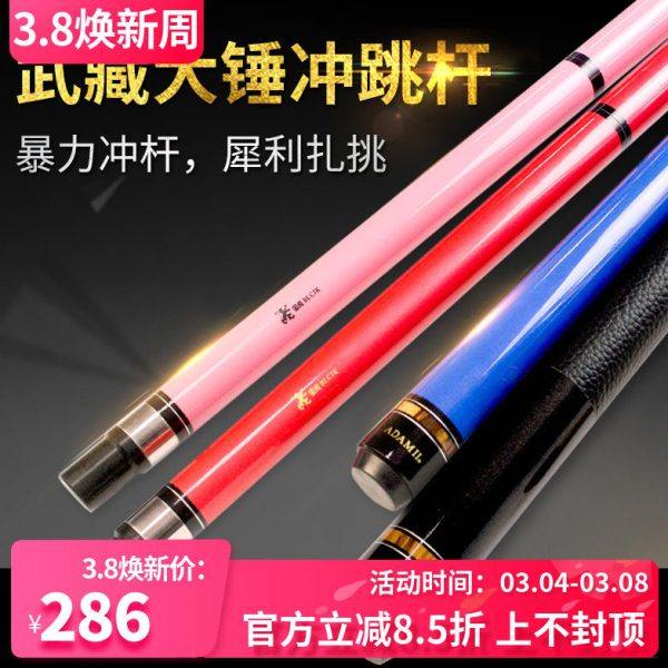 武藏大锤冲杆 冲跳杆一体九球杆开球杆跳球杆台球杆冲跳杆炸球杆,运动/瑜伽/健身/球迷用品,台球杆,淘宝优惠券,粉丝福利购,淘宝优惠卷