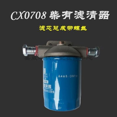 CX0708柴油滤清器总成 柴滤 燃油滤芯  叉车潍坊发动机柴油格配件