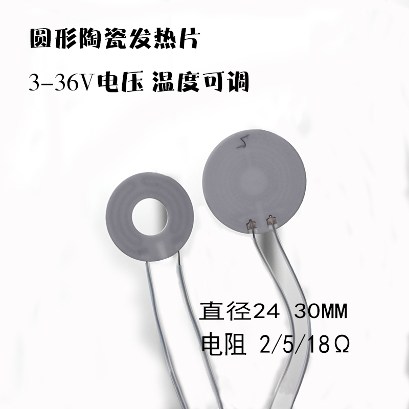 陶瓷发热片圆形直径25mm30mmx3v12v24v可调温度 电热环 发热芯