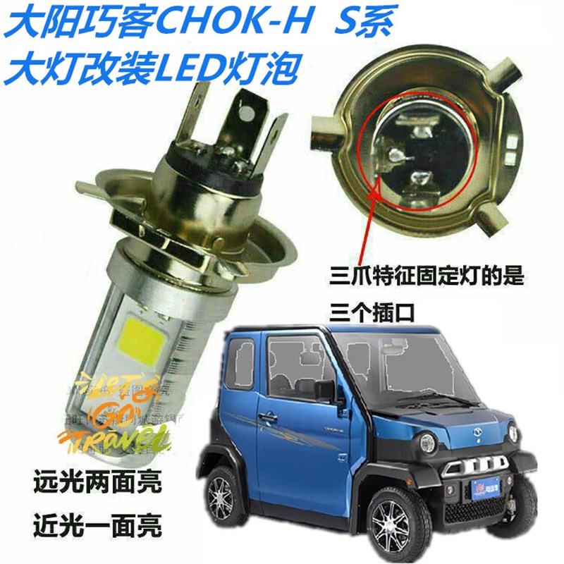适用大阳巧客CHOK-Hp/C2/C1AS系四轮电动车汽车改装LED大灯泡配件