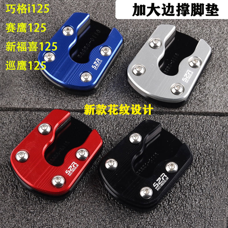 雅马哈电喷巧格i125qGT赛鹰AS新福喜巡鹰旭鹰改装边撑加大垫边脚