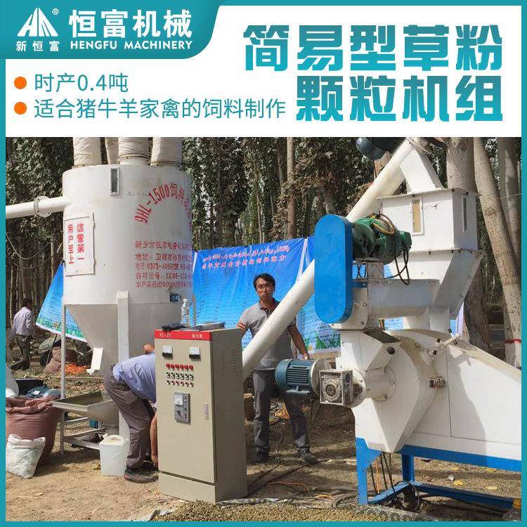 恒富机械小型畜牧养殖户颗粒机组可连续工作节约时间和人力成本