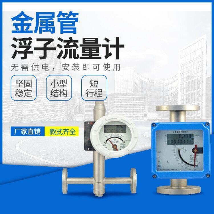 金属管浮子流量计垂直水平安装机械指针显示电远传金属转子数显