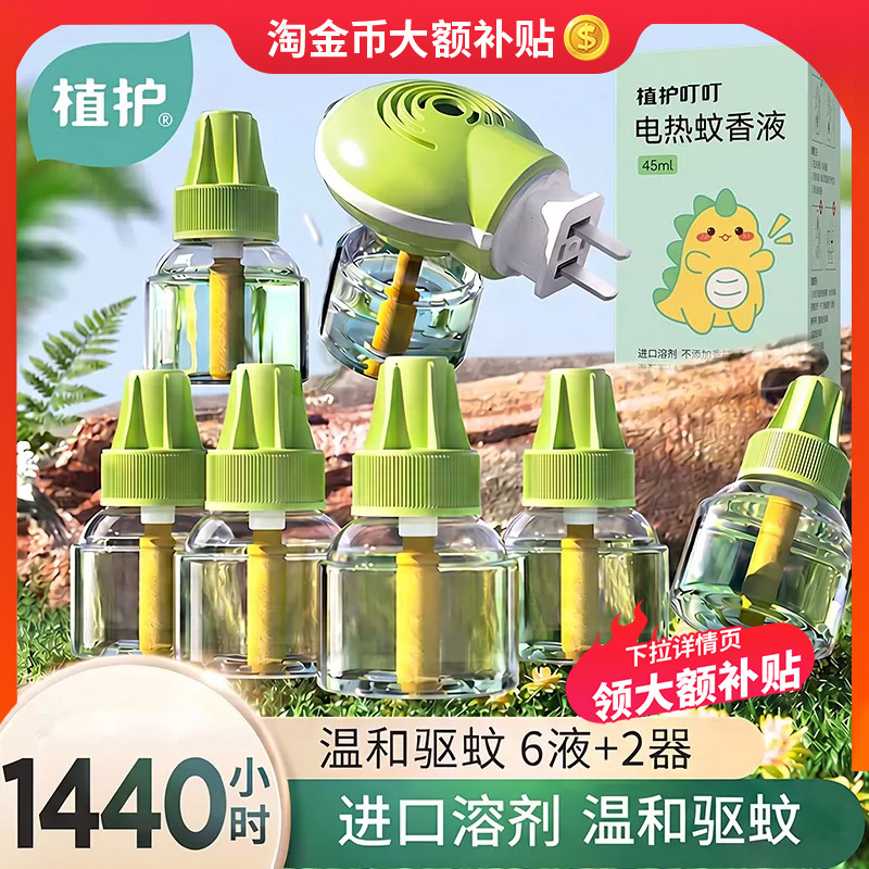 植护无味无烟室内电热蚊香液图片