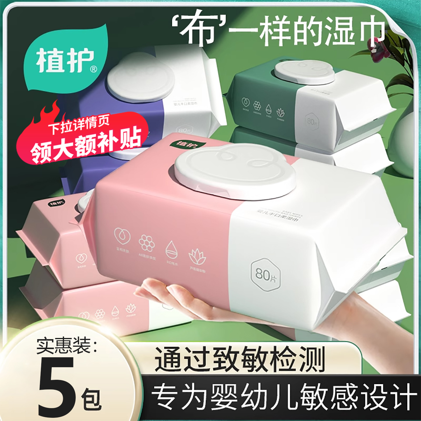 植护婴儿湿巾80抽大包湿纸巾