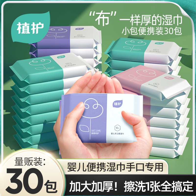 植护30小包纯水婴儿湿巾