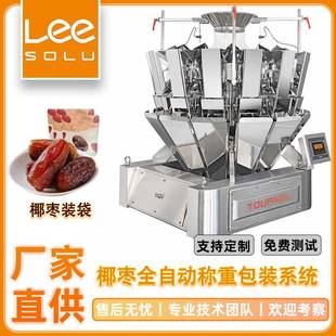 椰枣全自动称重包装 袋机 系统冬枣蜜枣分装 机小型果自动称重装