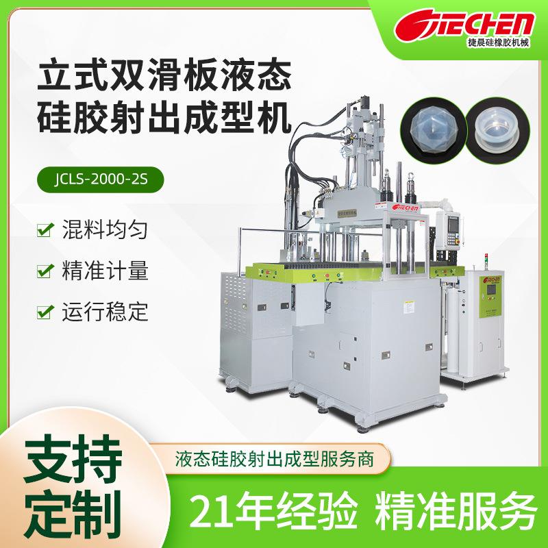 小型立式双滑板液态硅胶射出成型机奶嘴硅胶面罩护目镜卧式注塑机