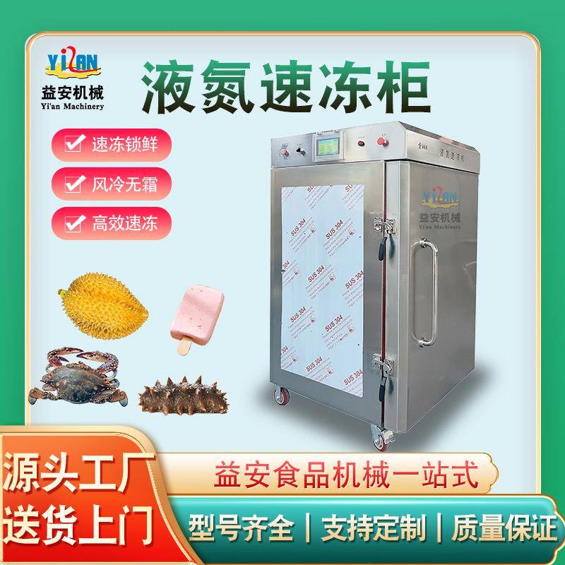 海鲜面团慕斯低温液氮冷冻立式液氮速冻机深冷箱液氮速冻设备