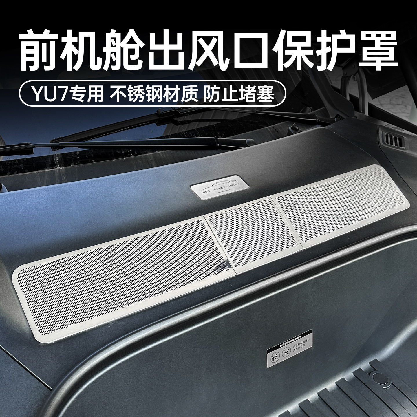 适用小米YU7前机舱出风口保护罩