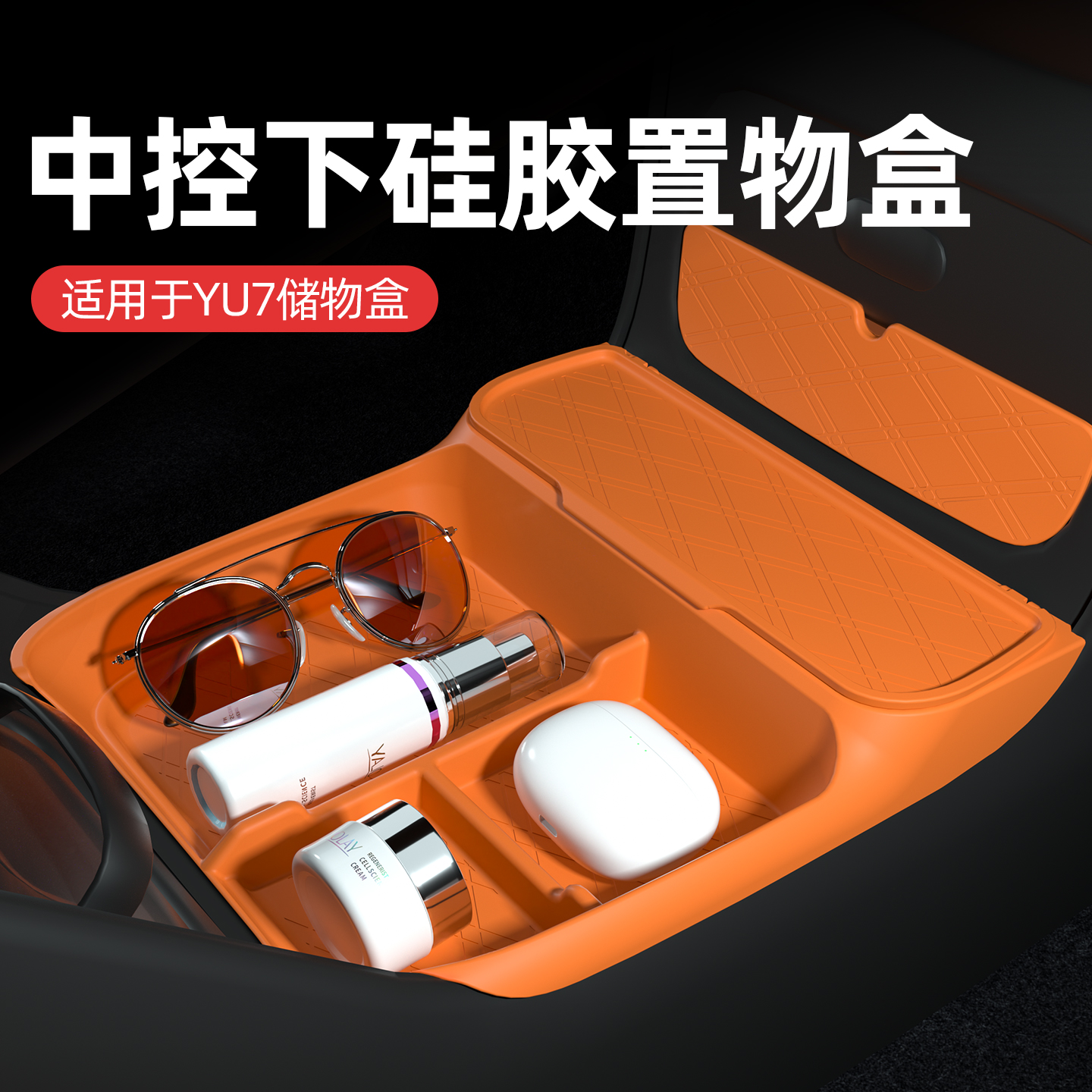 适用于小米yu7中控下方储物盒垫