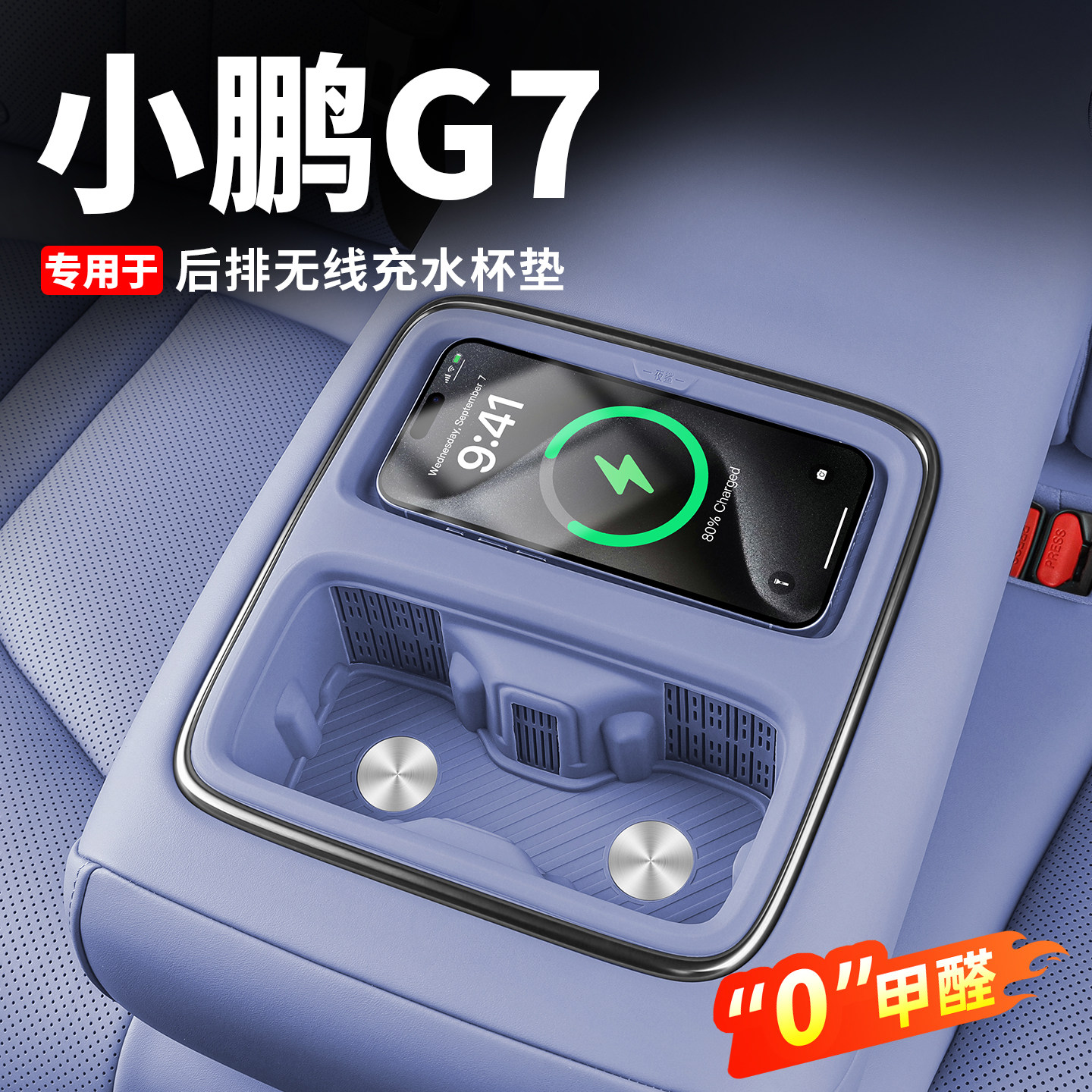 小鹏G7后排无线充电硅胶垫