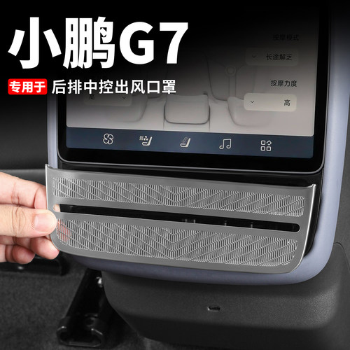 小鹏G7后出风口保护罩防尘防刮盖
