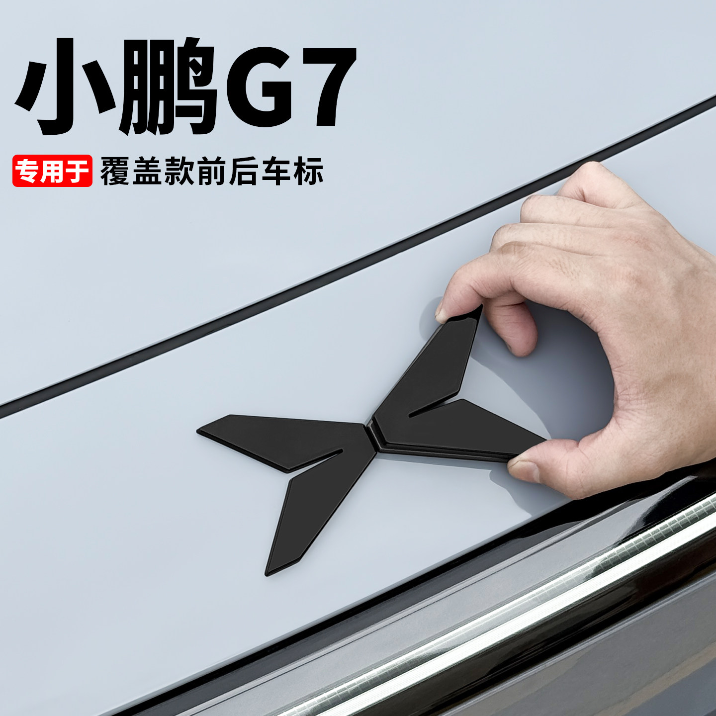 小鹏G7黑武士车标黑化改装