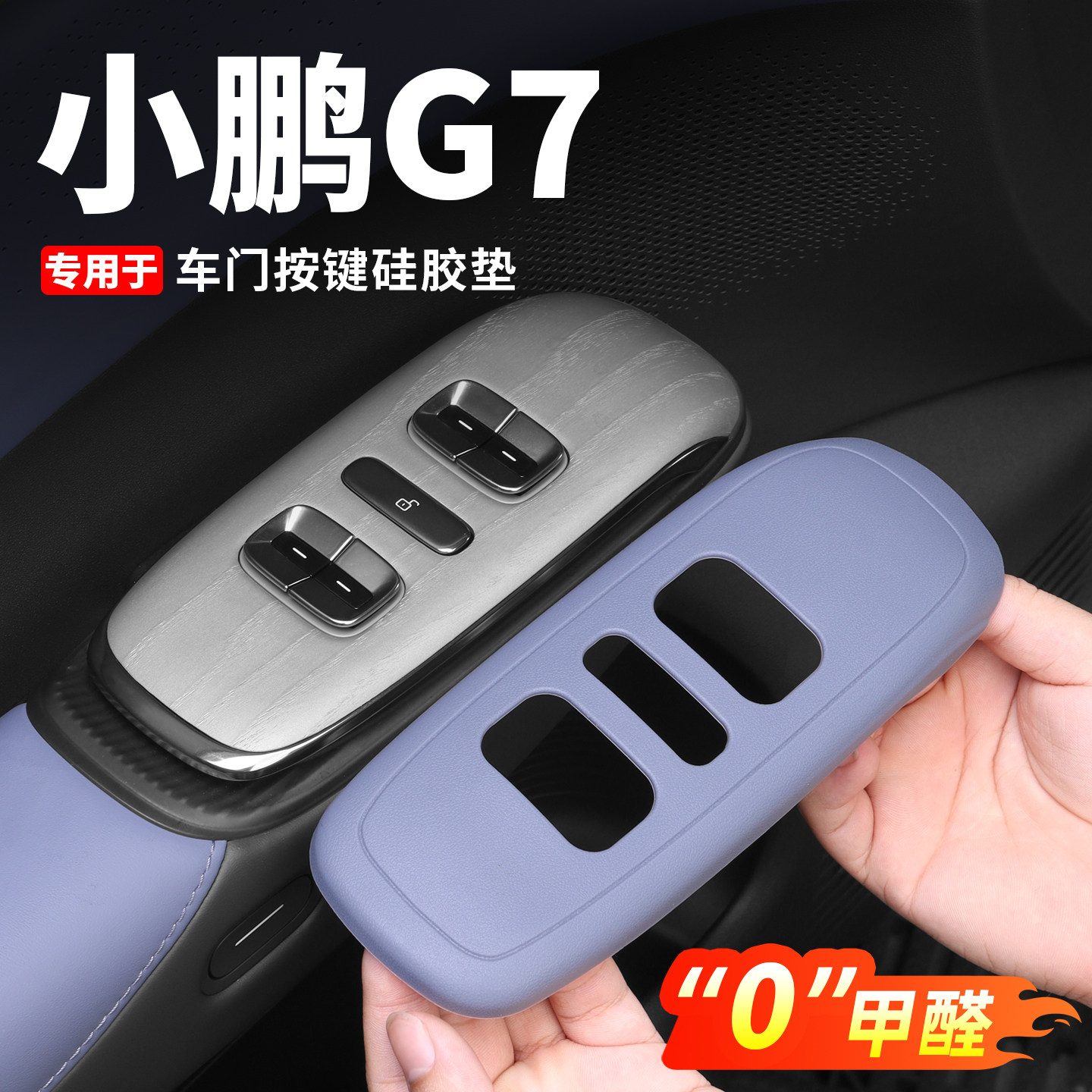 小鹏G7车改装专用内饰防护配件
