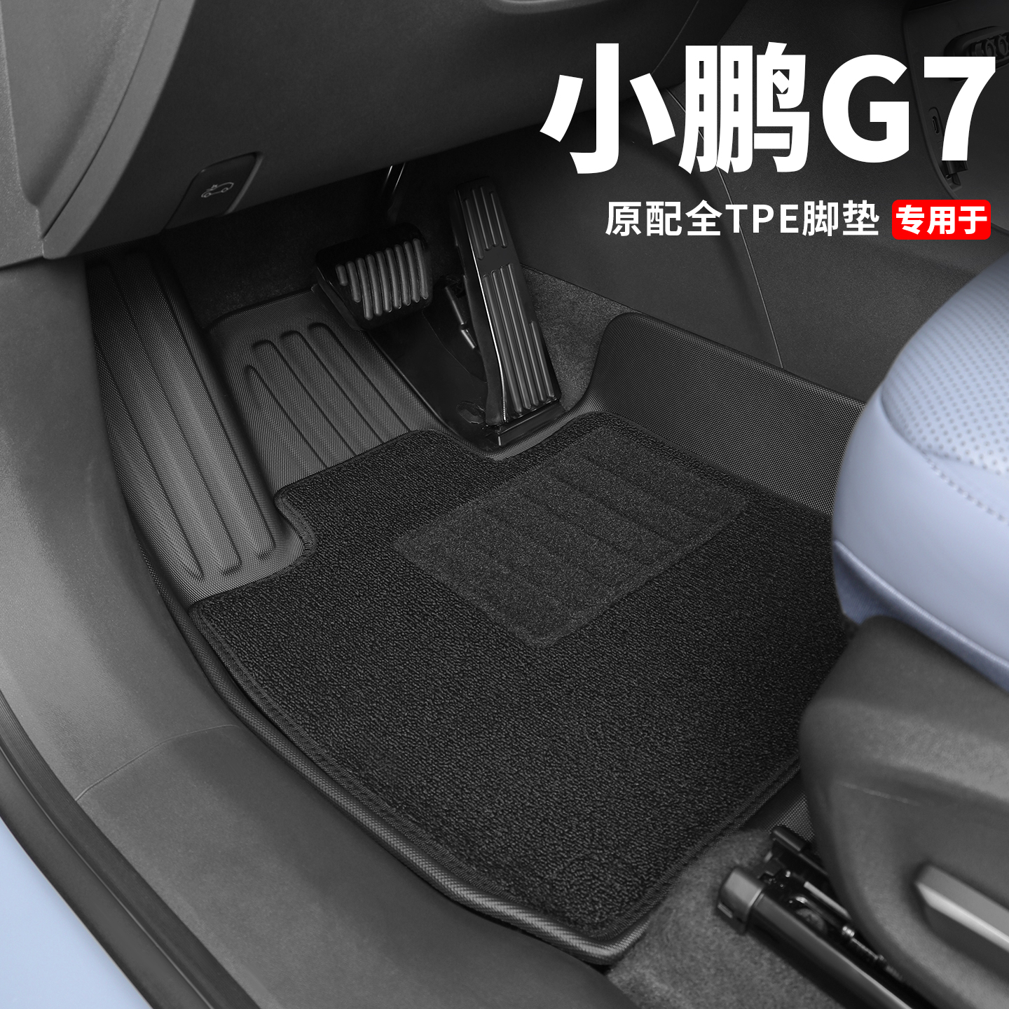 小鹏G7脚垫专用TPE全包围