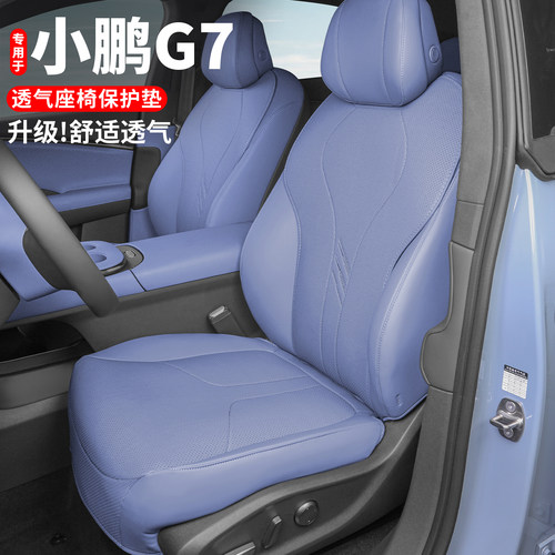 小鹏G7坐垫四季通用通风透气