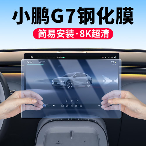 小鹏G7屏幕钢化膜导航保护贴膜