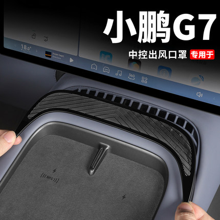 小鹏G7中控空调出风口保护罩内饰装饰防尘罩汽车用品车内改装配件