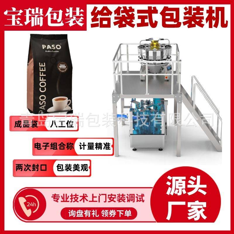 五谷杂粮包给袋机燕麦片给袋式包装机咖啡豆给袋式包装机