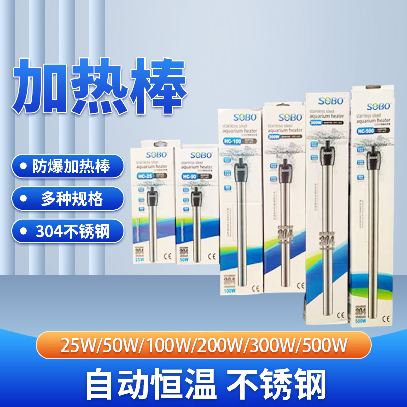 松宝不锈钢加温棒安全防爆自动恒温鱼缸加热棒水族温控设备加热器
