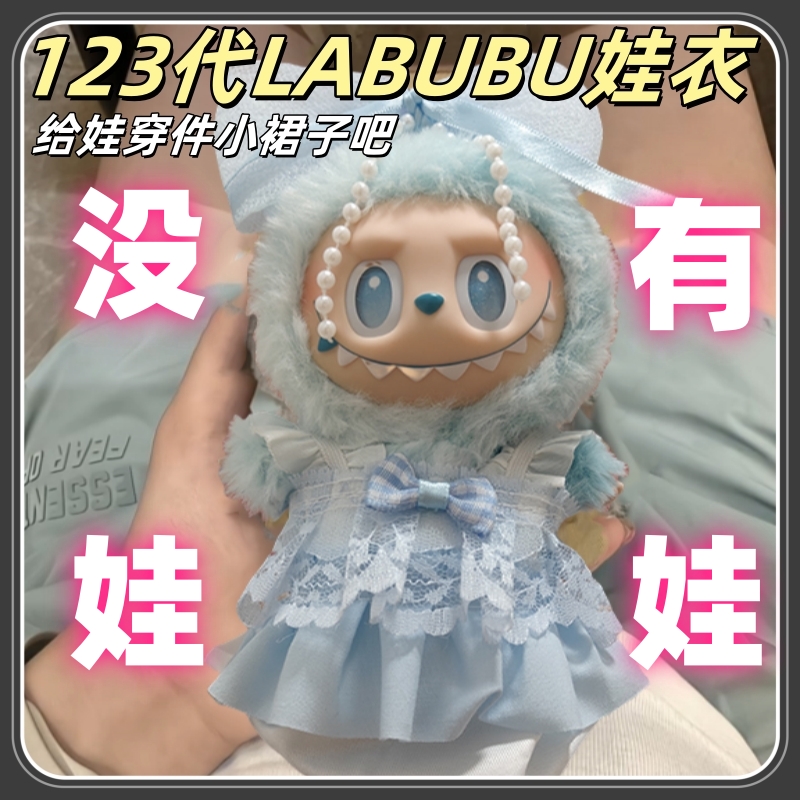 labubu一二三代娃衣着替套装搪胶