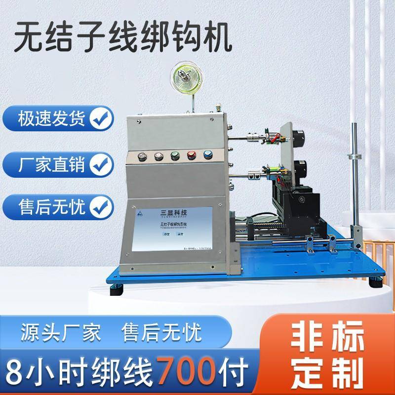 全自动无结子线绑钩机无结绑钩机绕线机排线器缠线器源头厂家