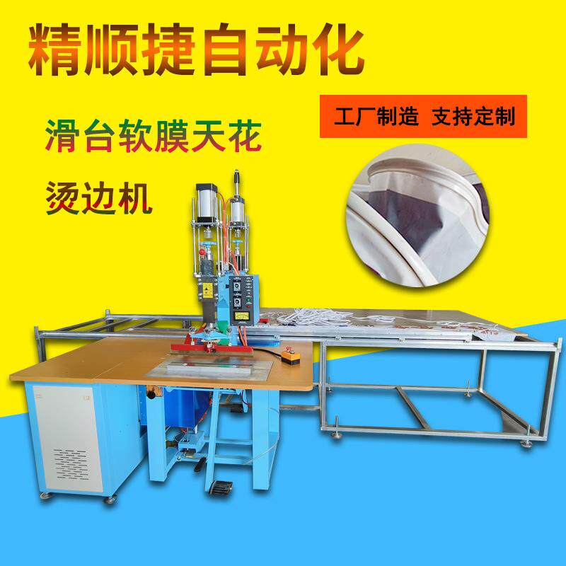 4.2米高速滑台软膜天花烫边机软膜拼接扣边压边一体机操作简单