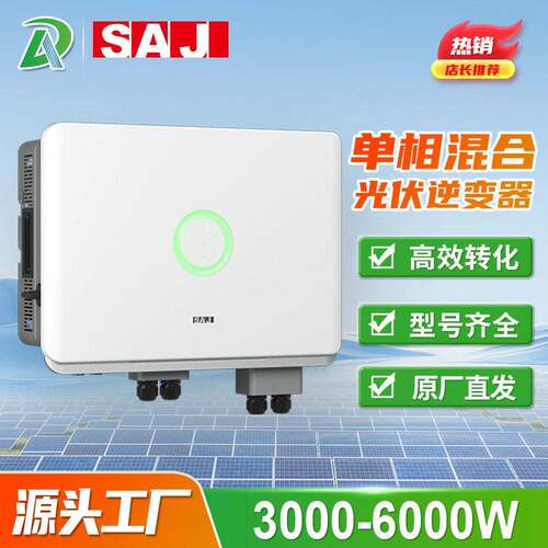 SAJ三晶太阳能逆变器光伏储能系统5kw6KW相低压混合逆变器