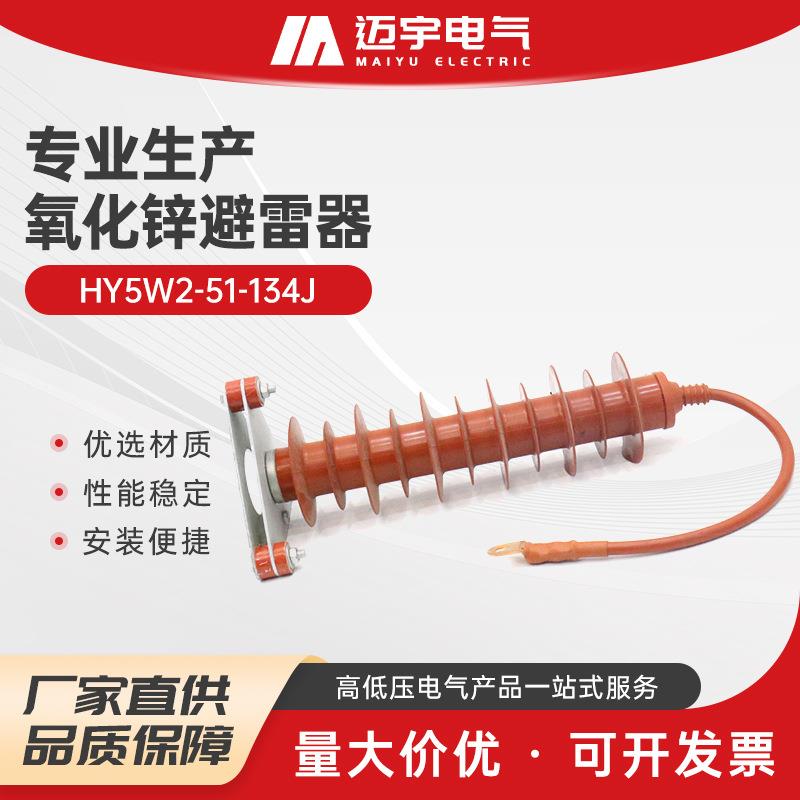 氧化锌避雷器hy5w2-51-134j高压氧化锌避雷器复合硅胶高压避雷器