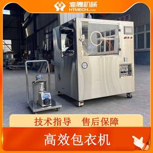 不锈钢食品糖衣机丸剂自动喷液上色机药片覆膜包衣机智能喷雾