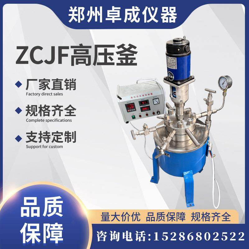 厂家直销实验室用防爆ZCJF款高压反应釜设备耐压22MPa可填充氮气,工业油品/胶粘/化学/实验室用品,反应设备,淘宝优惠券,粉丝福利购,淘宝优惠卷