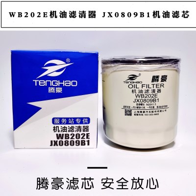 WB202E机油滤清器JX0809B1机油滤芯 一汽红塔498 0810B机油滤清器