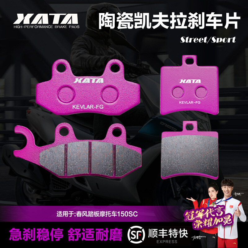 XATA陶瓷刹车片 春风踏板摩托车150SC CF150T-31A碟刹皮配件