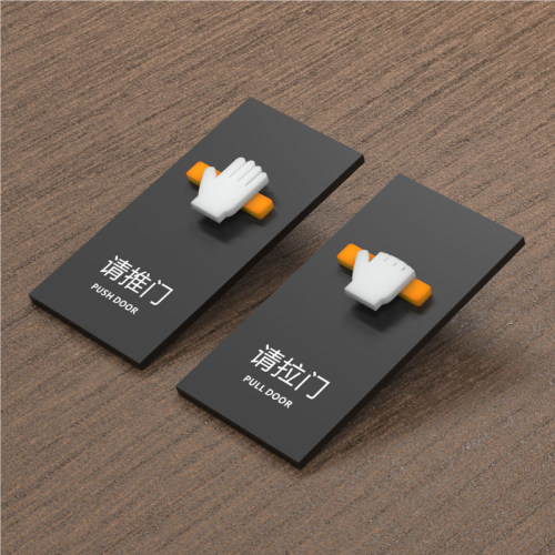创意立体推拉提示牌请推门标识牌请拉门标牌磨砂黑推提示