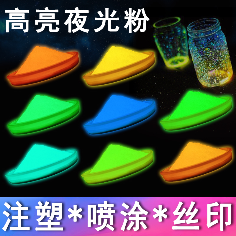 超亮彩色荧光粉注塑夜光粉 丝网印刷发光粉可调DIY荧光颜料夜光漆