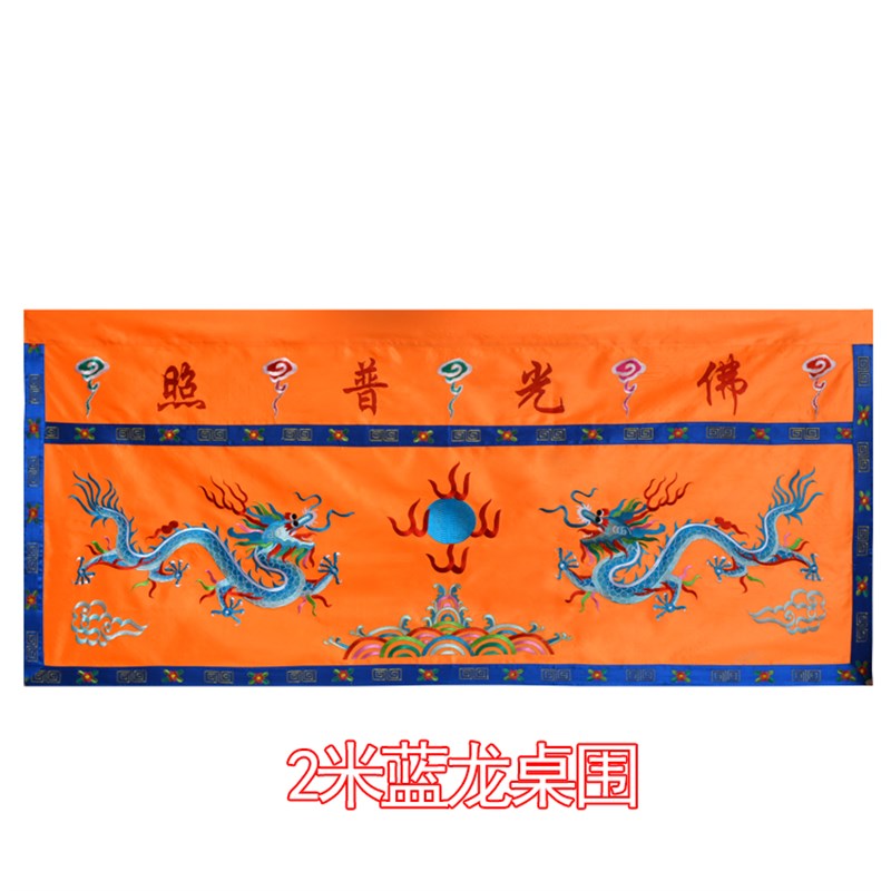 桌围布 佛桌布龙戏珠佛光普照佛台刺绣供桌布 蓝龙桌围米2米