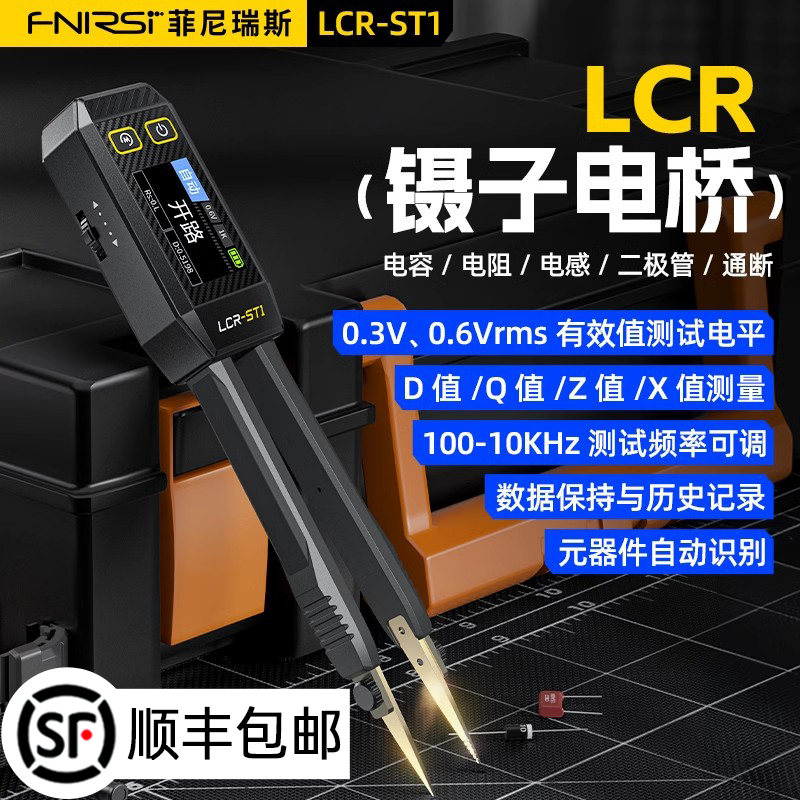 FNIRI数字电桥镊子手持式LCRT电容阻电感测试仪贴片夹万用表