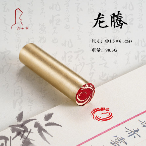 龙腾 * 书法刻章国画成品印章精雕刻黄铜闲章篆刻书画引首压角藏