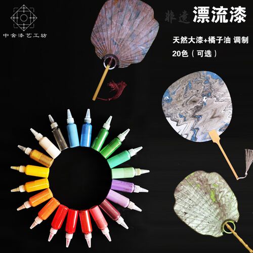 漆扇颜料漂流漆 传统系大漆漂流漆非遗漂漆漆扇材料包团扇折扇