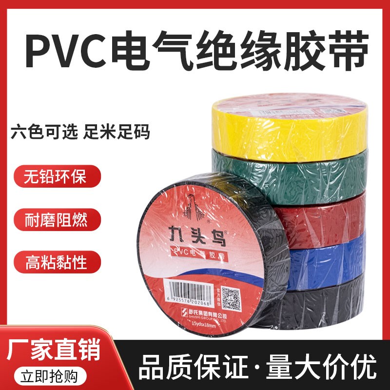 九头鸟电工胶布绝缘防水胶带电缆专用耐高温PVC胶带舒氏电线