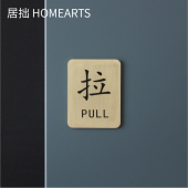 居拙黄铜推拉牌标识牌酒店民宿咖啡厅门推拉温馨提示牌