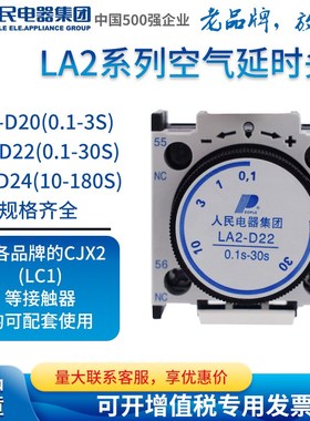人民电器空气延时头L2D22L2D2辅助触头J2交流接触器附件