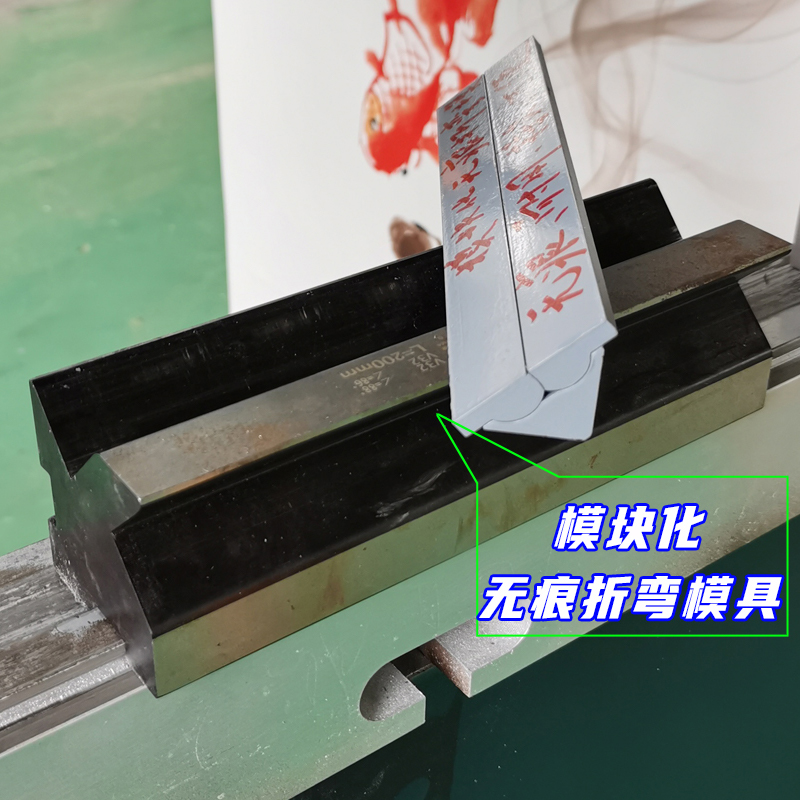 无痕翻板折弯机模具无压痕折弯铝板不锈钢板南京大角任意拼接折弯