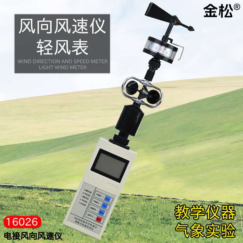 【金松】电接风向风速仪16026风杯式风速表16025地理教学仪器实验