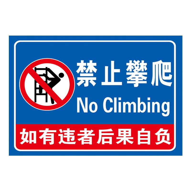 禁止攀爬标识牌危险请勿攀爬提示牌悬挂贴纸严禁攀爬未经允许禁止