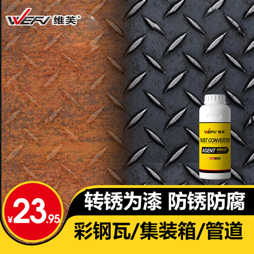 维芙铁锈转化剂免除锈彩钢瓦铁门翻新油漆金属防锈漆固锈剂免打磨